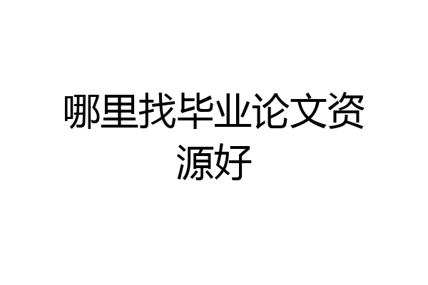 哪里找毕业论文资源好