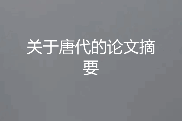 关于唐代的论文摘要