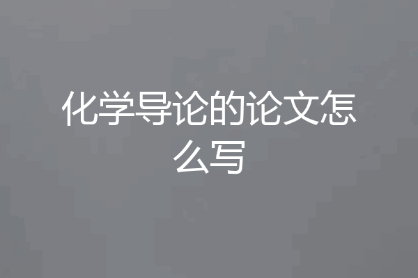 化学导论的论文怎么写