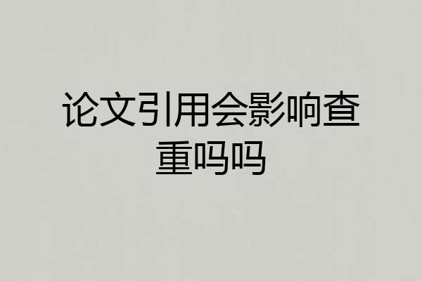 论文引用会影响查重吗吗