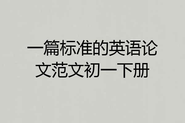 一篇标准的英语论文范文初一下册
