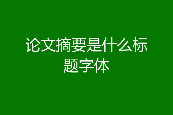 论文摘要是什么标题字体