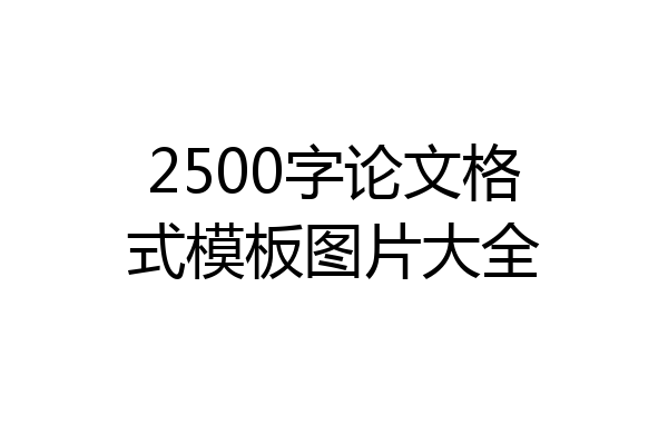 2500字论文格式模板图片大全