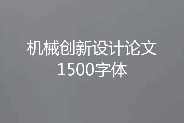 机械创新设计论文1500字体