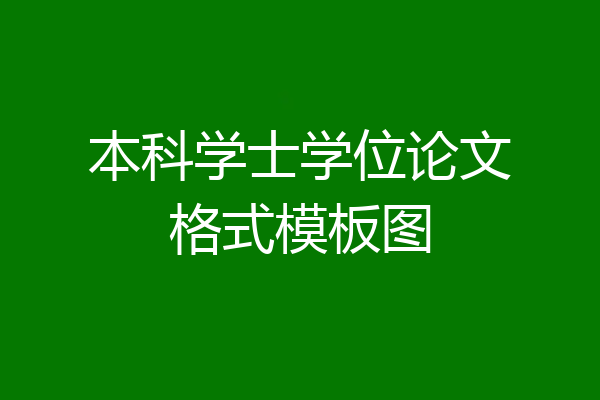 本科学士学位论文格式模板图