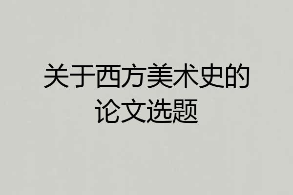 关于西方美术史的论文选题