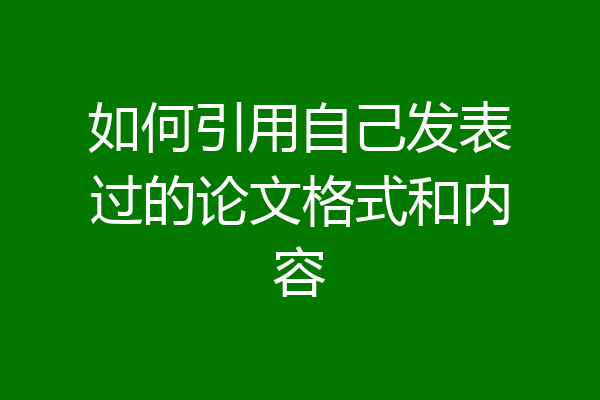 如何引用自己发表过的论文格式和内容