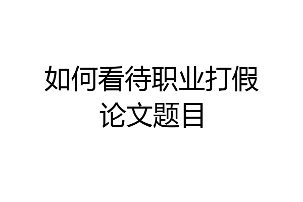 如何看待职业打假论文题目