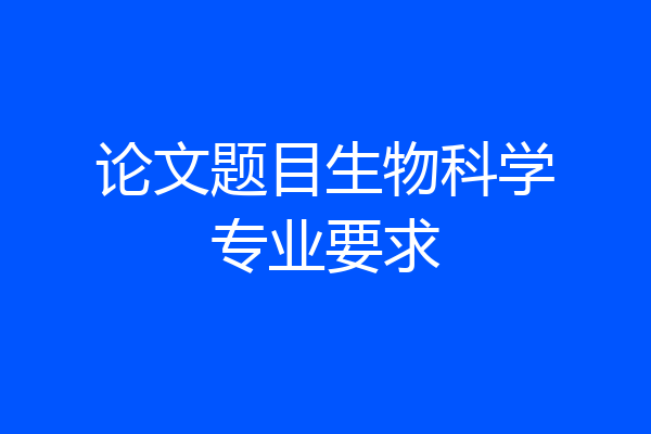 论文题目生物科学专业要求