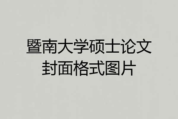 暨南大学硕士论文封面格式图片