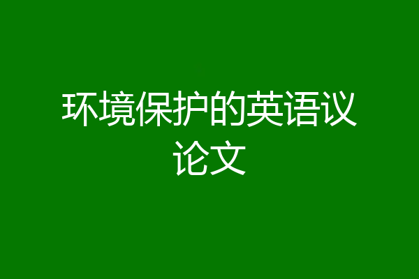 环境保护的英语议论文