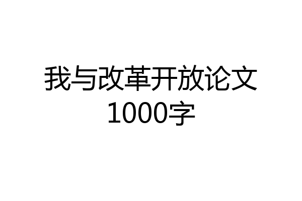 我与改革开放论文1000字