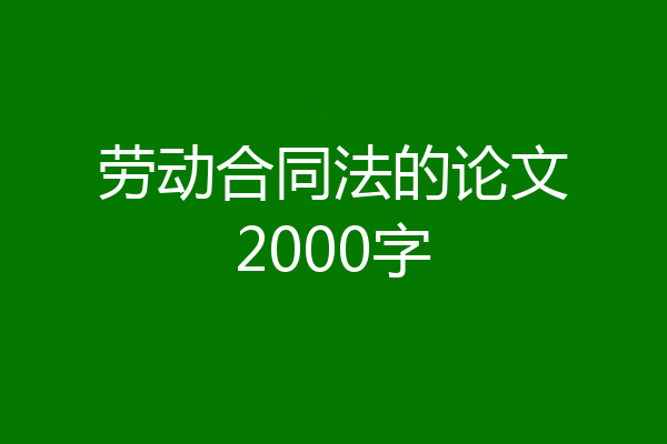劳动合同法的论文2000字