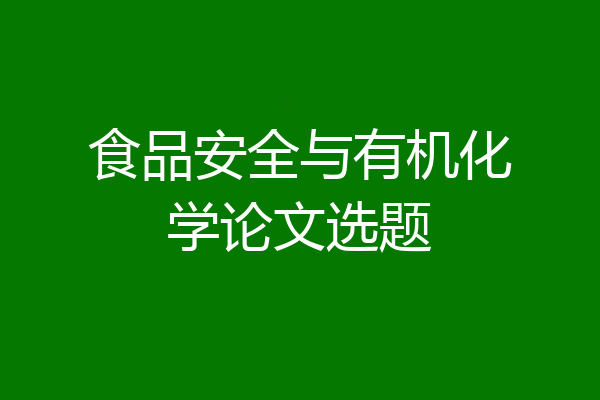 食品安全与有机化学论文选题