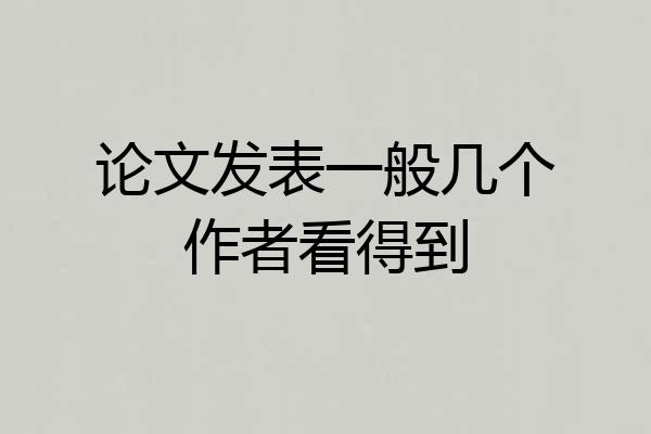 论文发表一般几个作者看得到