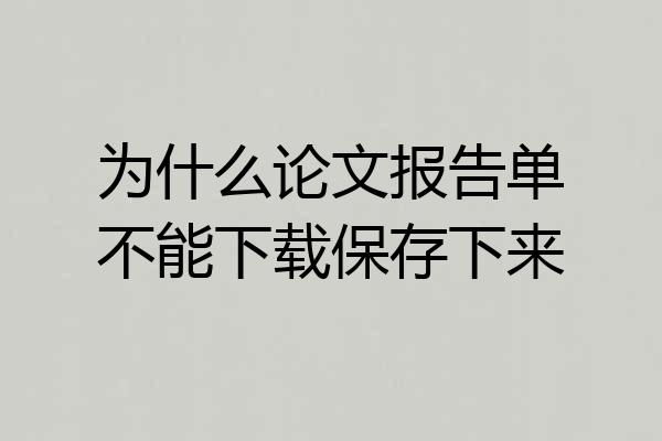 为什么论文报告单不能下载保存下来