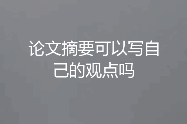 论文摘要可以写自己的观点吗