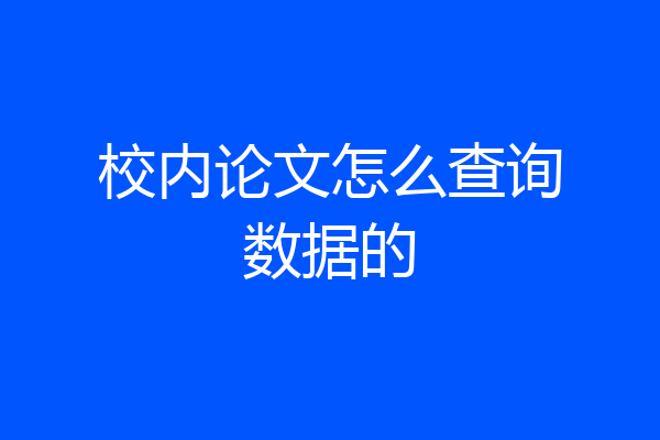 校内论文怎么查询数据的