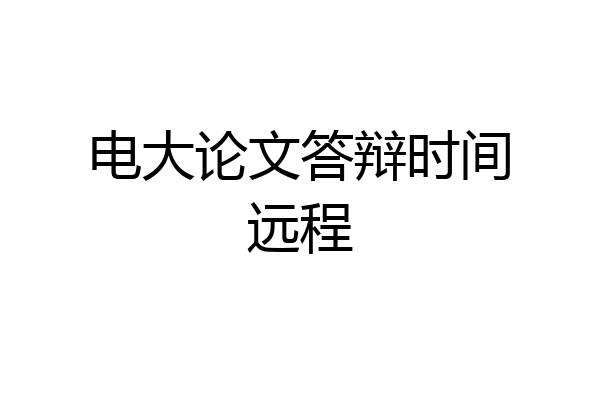 电大论文答辩时间远程