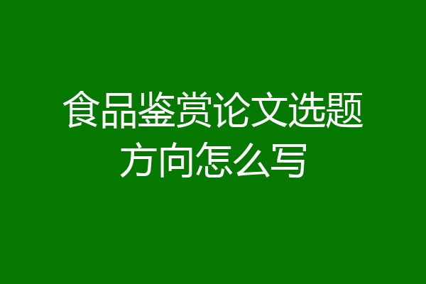 食品鉴赏论文选题方向怎么写