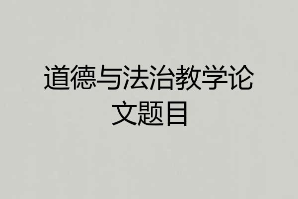 道德与法治教学论文题目