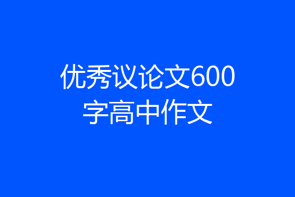 优秀议论文600字高中作文