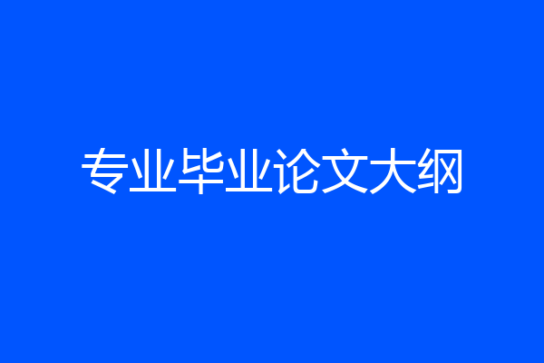 专业毕业论文大纲
