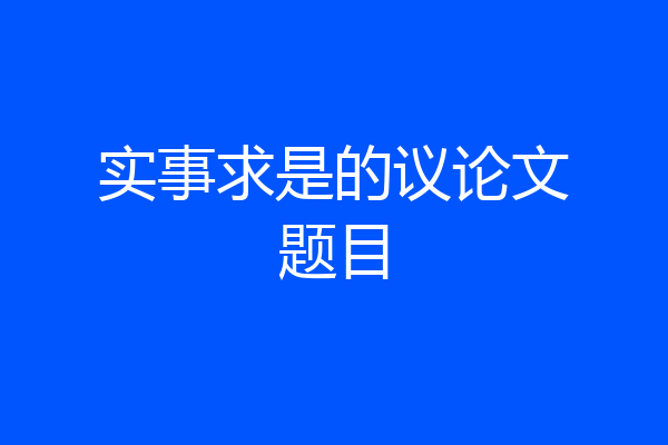 实事求是的议论文题目