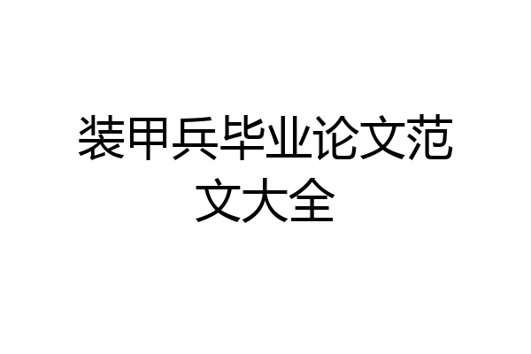 装甲兵毕业论文范文大全