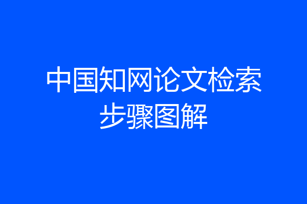 中国知网论文检索步骤图解