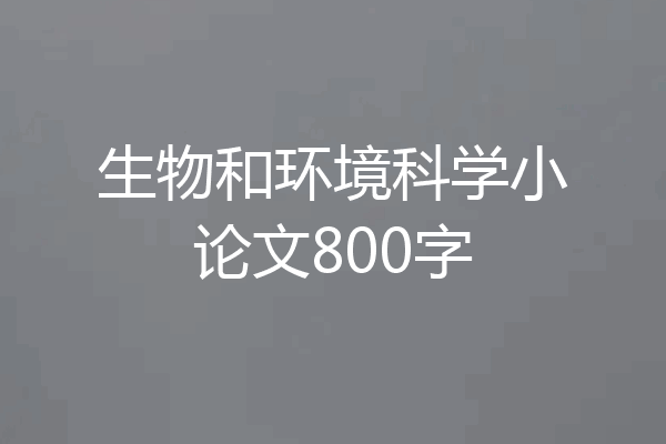 生物和环境科学小论文800字