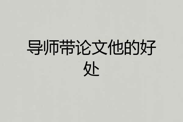 导师带论文他的好处