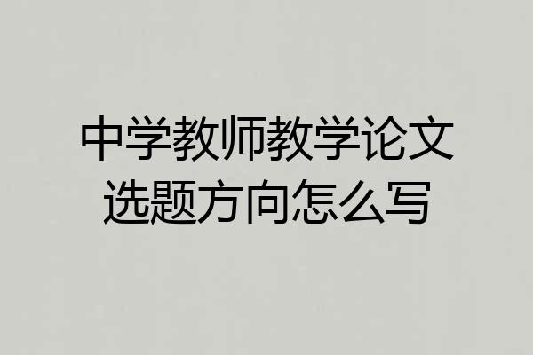 中学教师教学论文选题方向怎么写