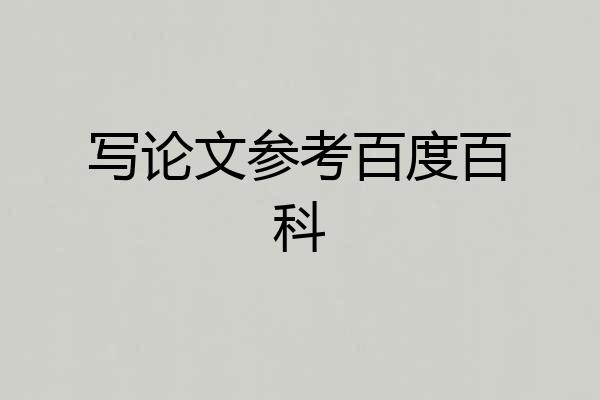 写论文参考百度百科