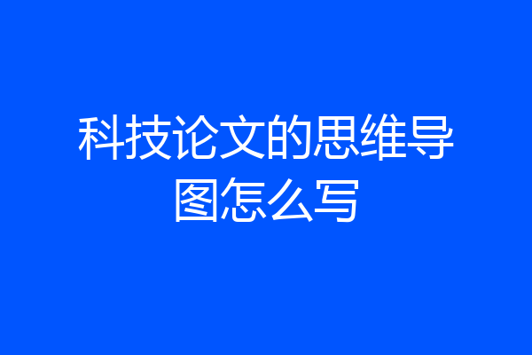 科技论文的思维导图怎么写