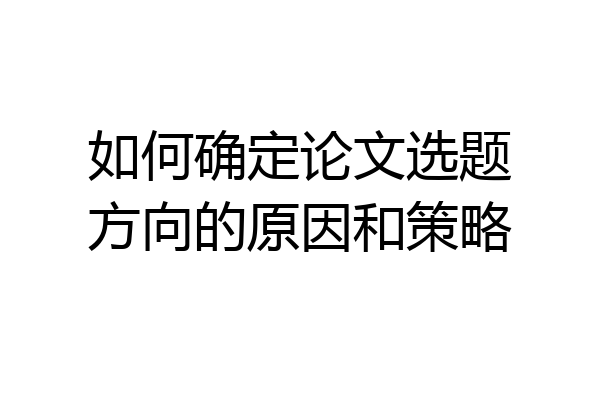 如何确定论文选题方向的原因和策略