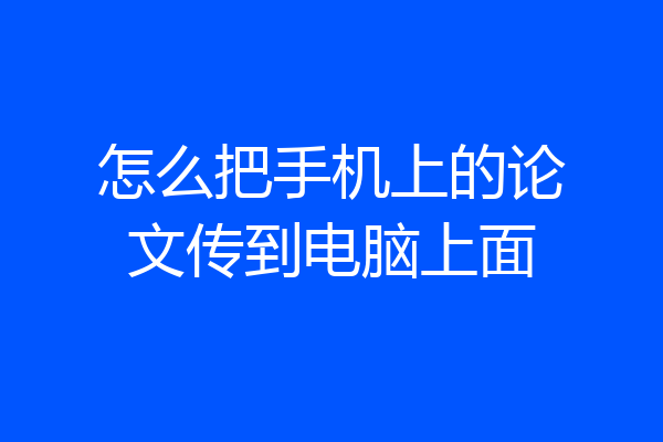 怎么把手机上的论文传到电脑上面