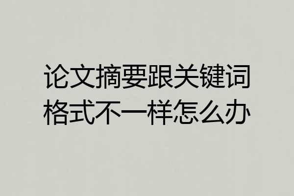 论文摘要跟关键词格式不一样怎么办