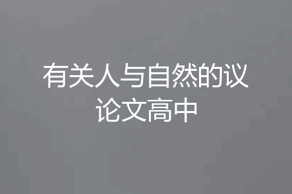 有关人与自然的议论文高中