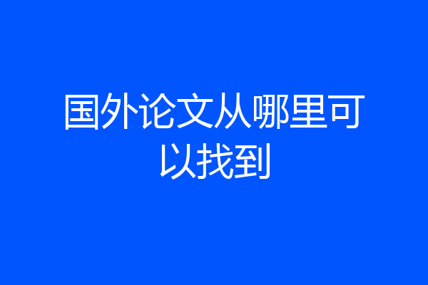 国外论文从哪里可以找到