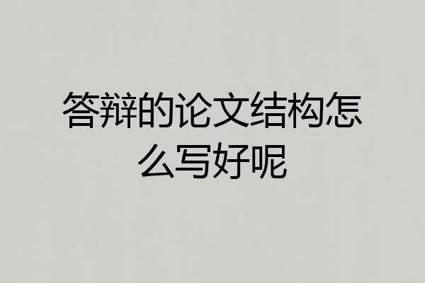 答辩的论文结构怎么写好呢