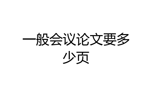 一般会议论文要多少页