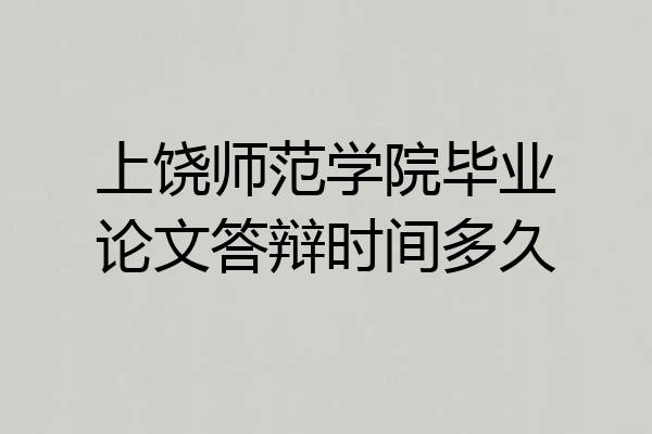 上饶师范学院毕业论文答辩时间多久