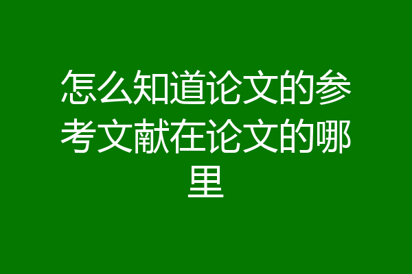 怎么知道论文的参考文献在论文的哪里