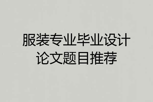 服装专业毕业设计论文题目推荐