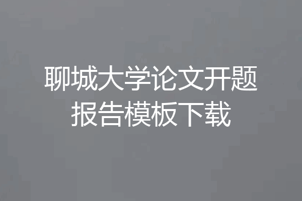 聊城大学论文开题报告模板下载
