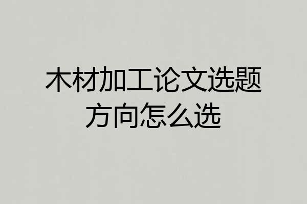 木材加工论文选题方向怎么选