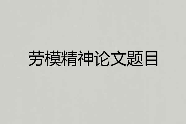 劳模精神论文题目