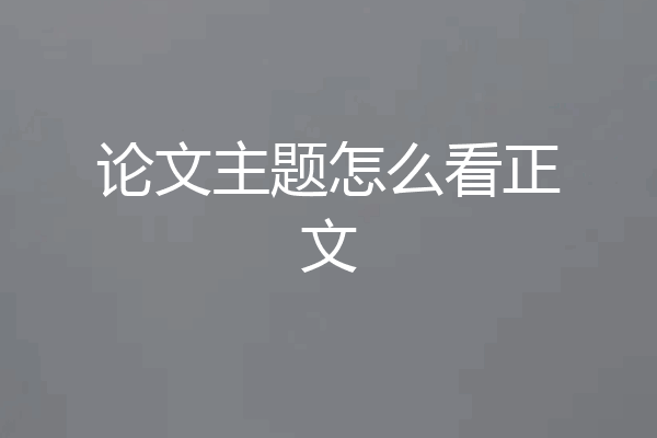 论文主题怎么看正文