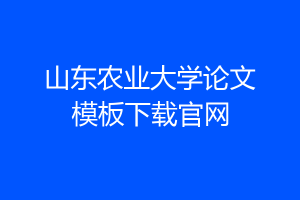 山东农业大学论文模板下载官网